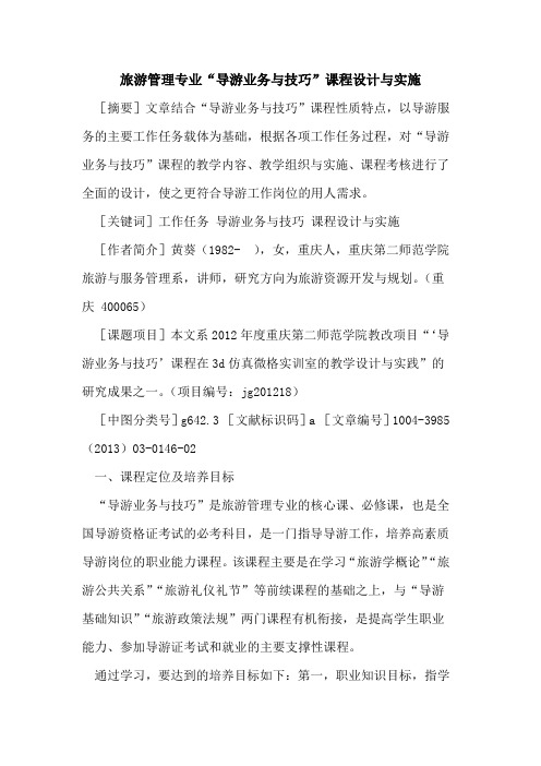 旅游管理专业“导游业务与技巧”课程设计与实施