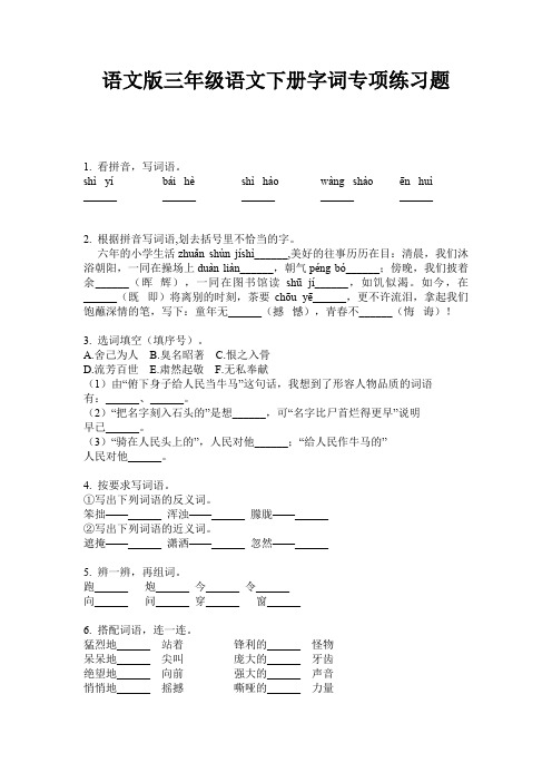 语文版三年级语文下册字词专项练习题