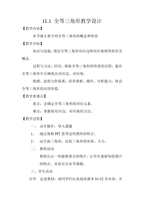 人教版八年级数学上册《十一章 全等三角形. 11.1 全等三角形.》优质课教案_0