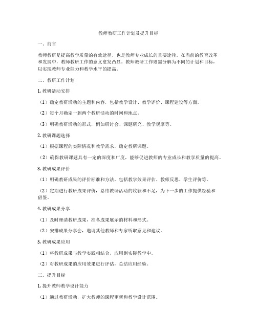 教师教研工作计划及提升目标