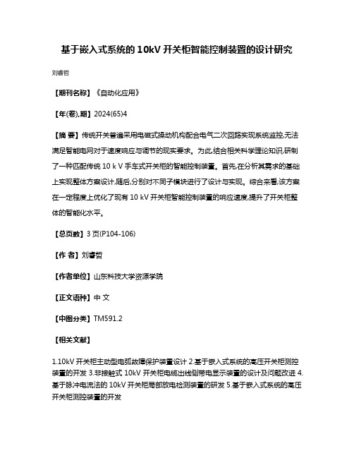 基于嵌入式系统的10kV开关柜智能控制装置的设计研究