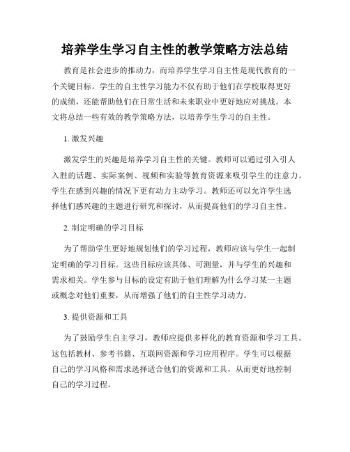 培养学生学习自主性的教学策略方法总结