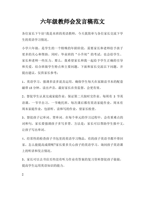 六年级教师会发言稿三篇