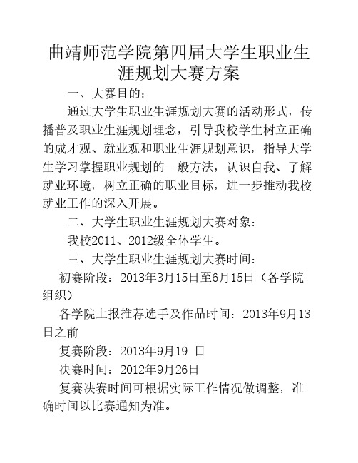 曲靖师范学院第四届大学生职业生涯规划大赛方案