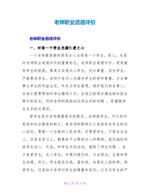 教师职业道德评价