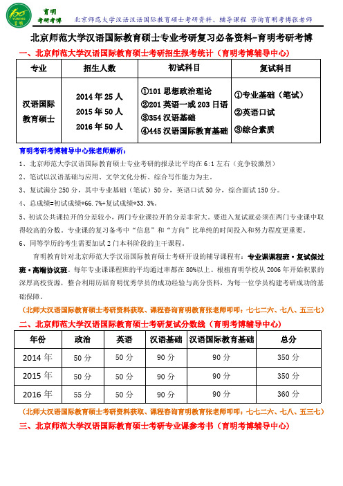 北京师范大学汉语国际教育硕士考研真题考研专业课真题汇总答案整理