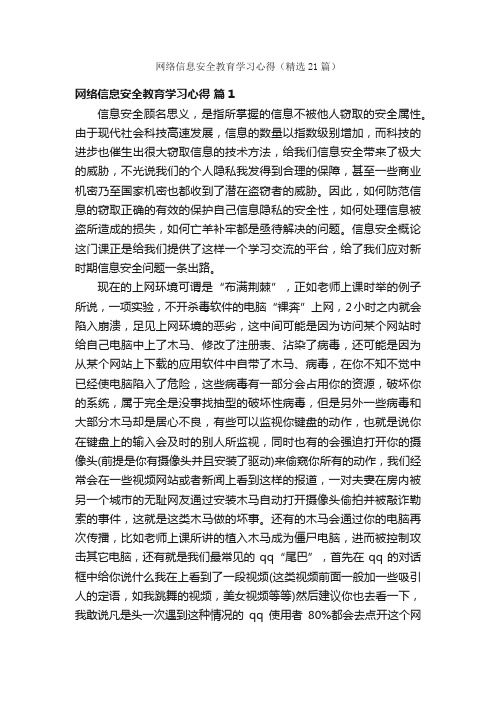 网络信息安全教育学习心得（精选21篇）