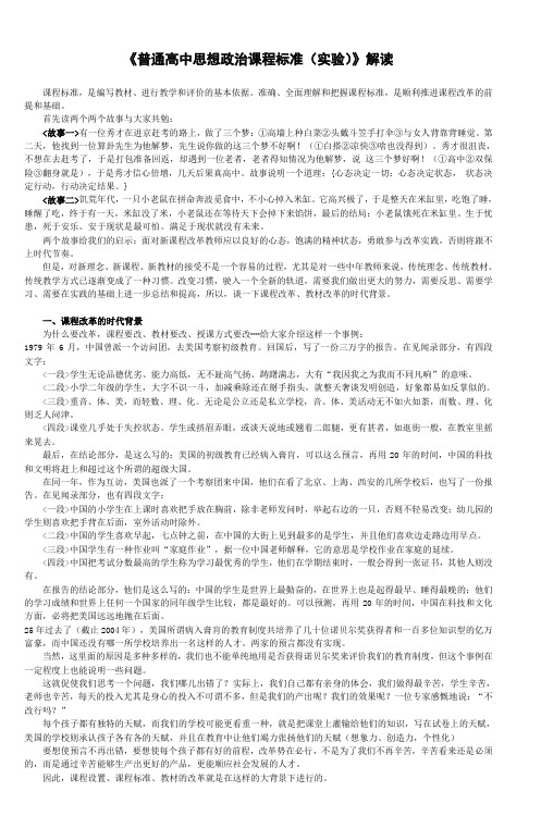 高中思想政治新课程标准解读讲稿