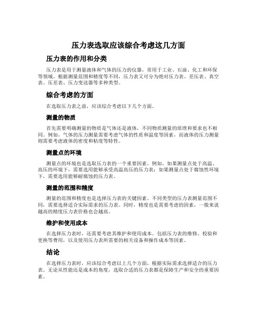 压力表选取应该综合考虑这几方面