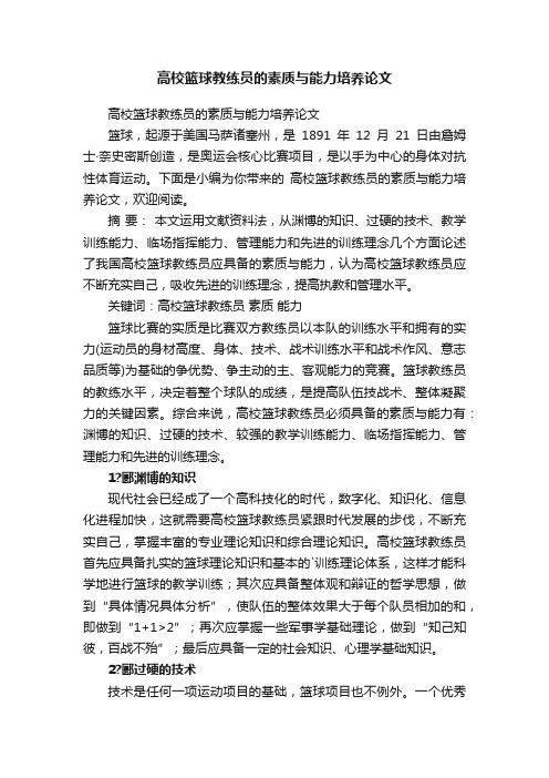 高校篮球教练员的素质与能力培养论文