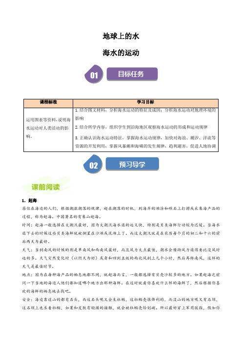 高中地理人教版必修第一册教案讲义：海水的运动(解析版)