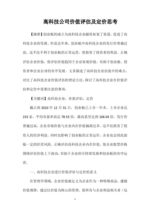 高科技公司价值评估及定价思考