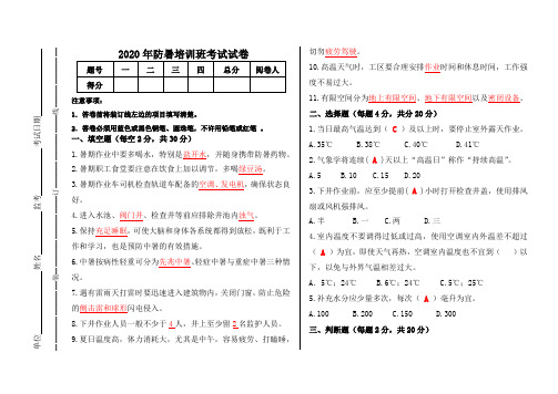 2020年防暑培训班考试试卷