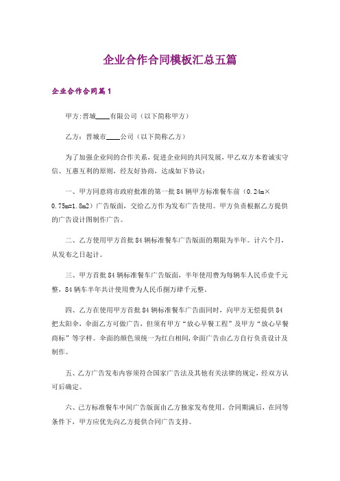 企业合作合同模板汇总五篇