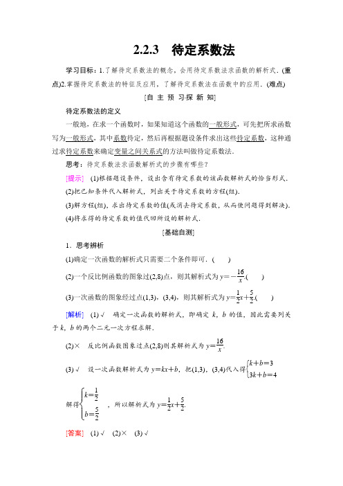 高中数学：第2章 2.2 2.2.3 待定系数法  