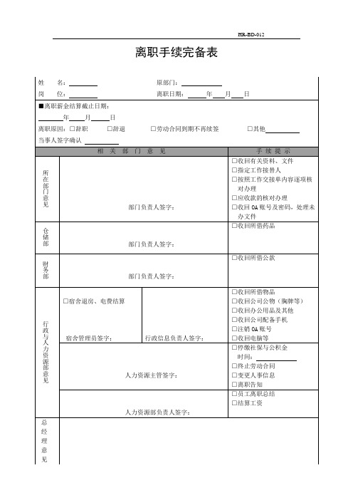离职手续完备表1(参考模板)