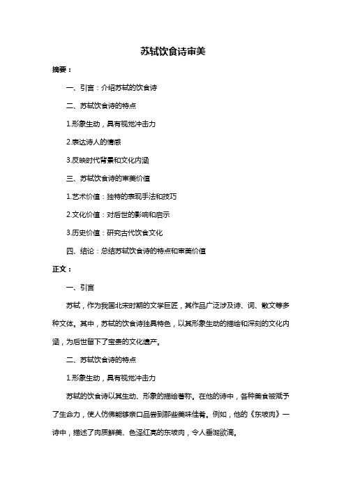 苏轼饮食诗审美