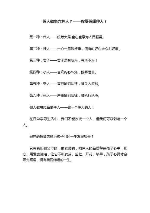 做人做事六种人？——你要做哪种人？