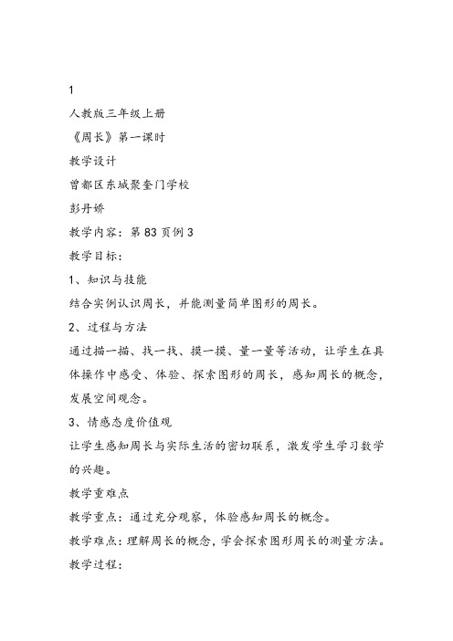 部编三年级上数学《周长》彭丹娇PPT课件 一等奖新名师优质课获奖教学设计人教版