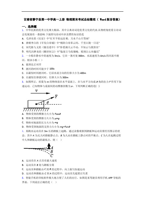 甘肃省静宁县第一中学高一上册 物理期末考试总结整理( Word版含答案)