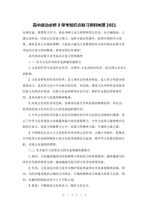 高中政治必修3常考知识点复习资料梳理2021