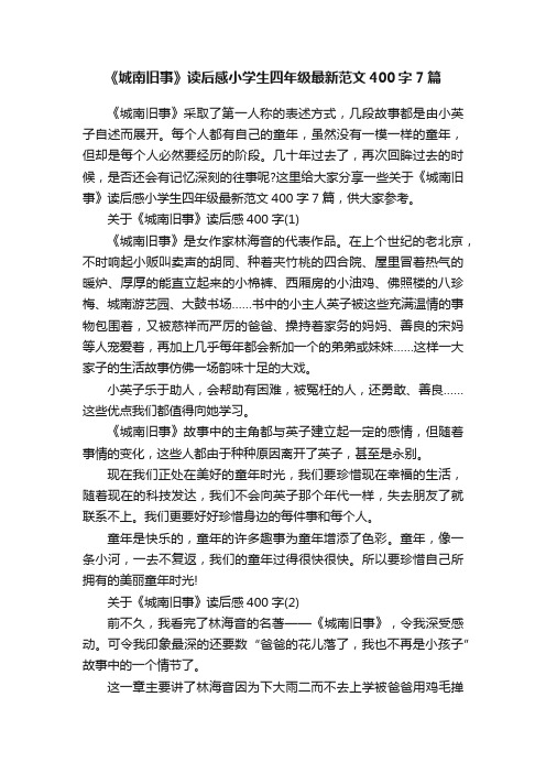 《城南旧事》读后感小学生四年级最新范文400字7篇