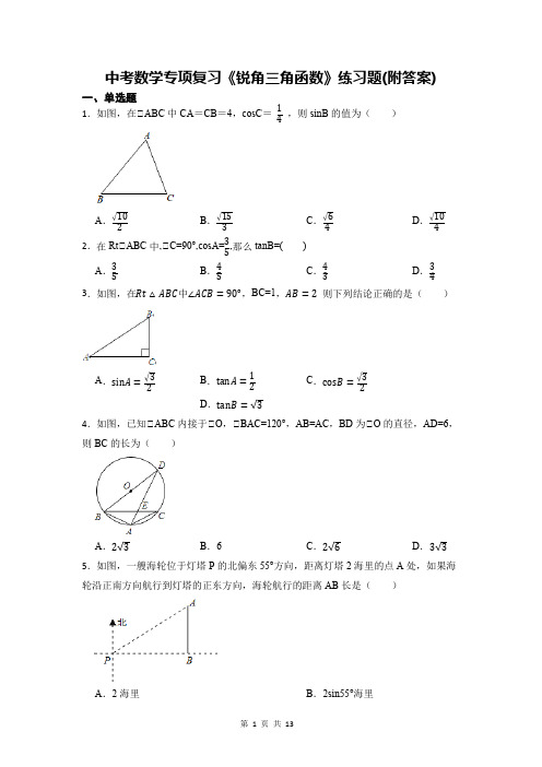 中考数学专项复习《锐角三角函数》练习题(附答案)