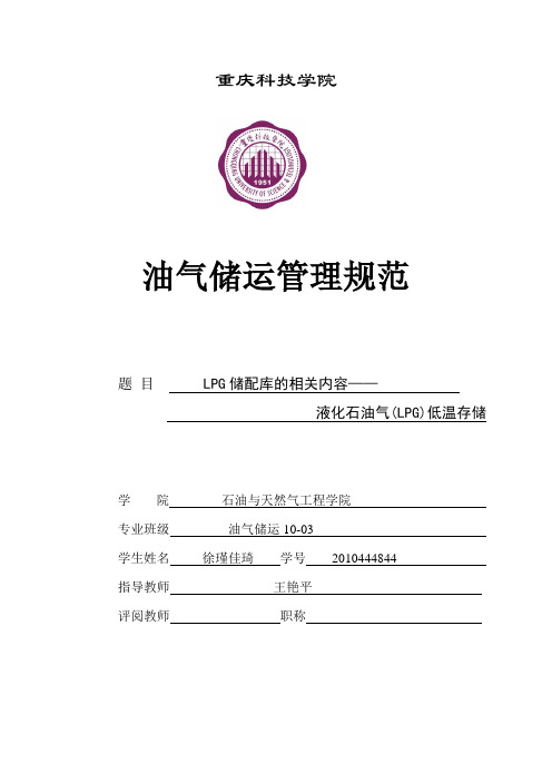 LPG储配库的相关内容——液化石油气(LPG)低温存储