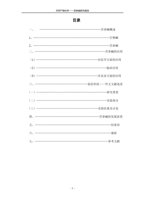 苦参碱研究报告