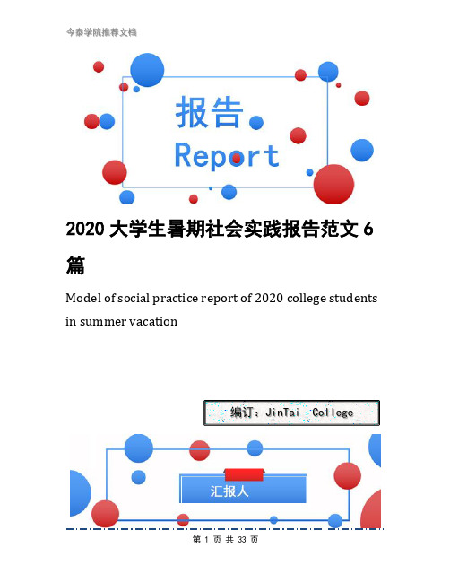 2020大学生暑期社会实践报告范文6篇