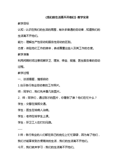 山东人民版小学品德与社会三年级上册《我们的生活离不开他们》教学实录