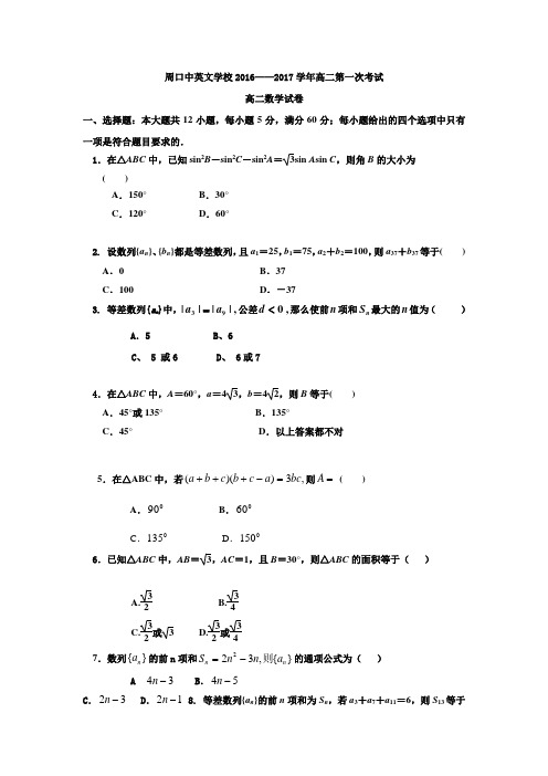 数学-高二-河南周口中英文学校高二上第一次月考数学试题