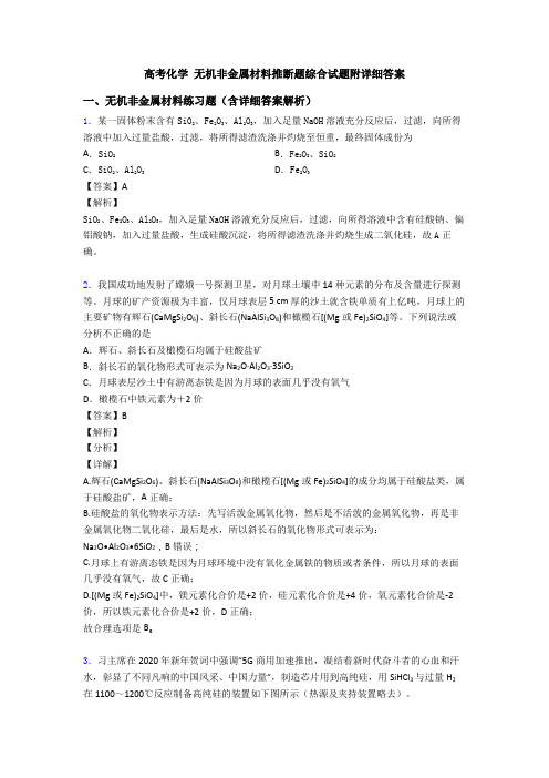 高考化学 无机非金属材料推断题综合试题附详细答案