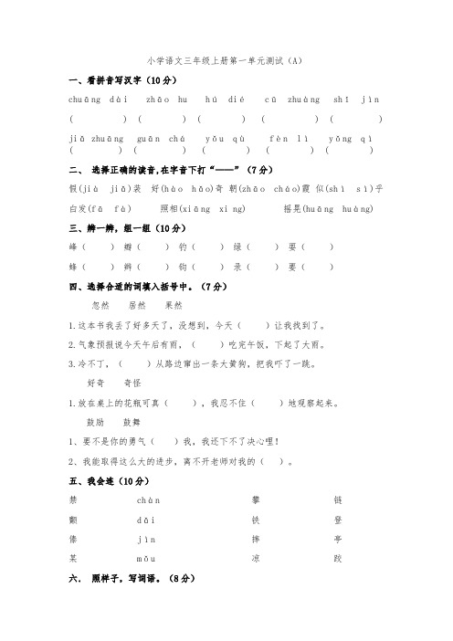 小学语文三年级上册第一单元测试题(A卷)附参考答案