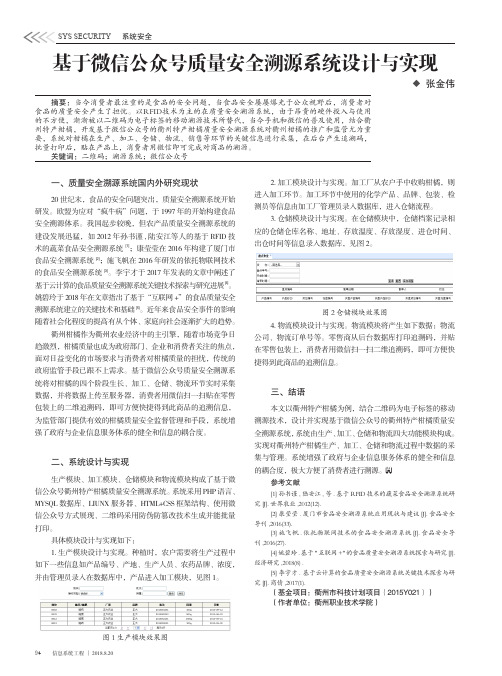 基于微信公众号质量安全溯源系统设计与实现