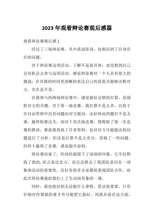 2023年观看辩论赛观后感篇