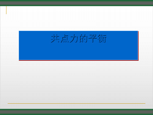 新教材《共点力的平衡》PPT课件下载人教版1