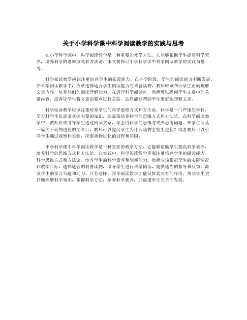 关于小学科学课中科学阅读教学的实践与思考