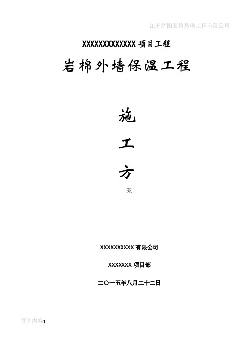 岩棉外墙外保温施工方案(参考)