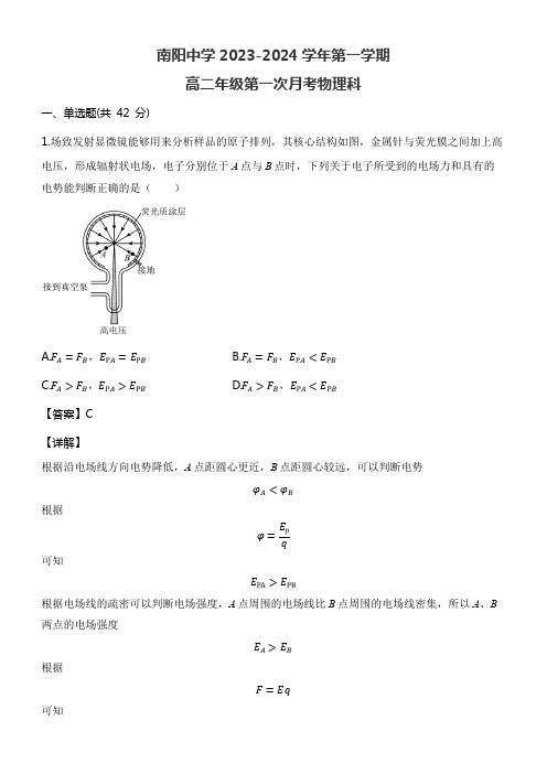 南阳中学2023-2024学年第一学期高二年级第一次月考物理科含答案解析