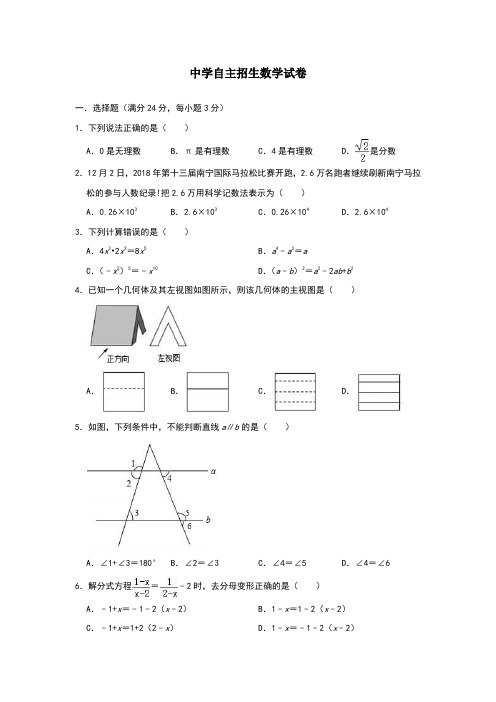 【考试必备】安徽省阜阳第一中学中考提前自主招生数学模拟试卷(6套)附解析