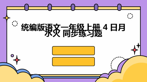 统编版语文一年级上册+4+日月水火+同步练习题