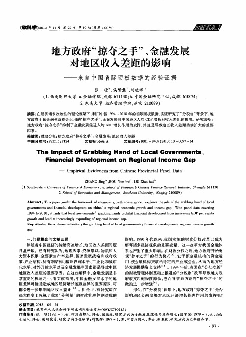 地方政府“掠夺之手”、金融发展对地区收入差距的影响——来自中国省际面板数据的经验证据