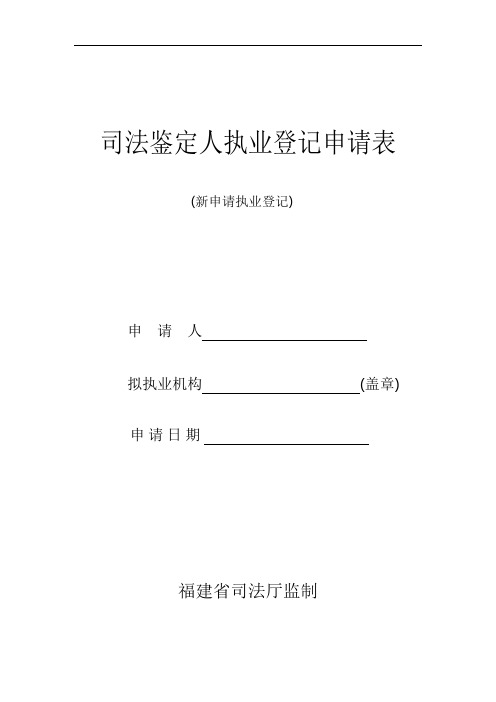 司法鉴定人登记审核表