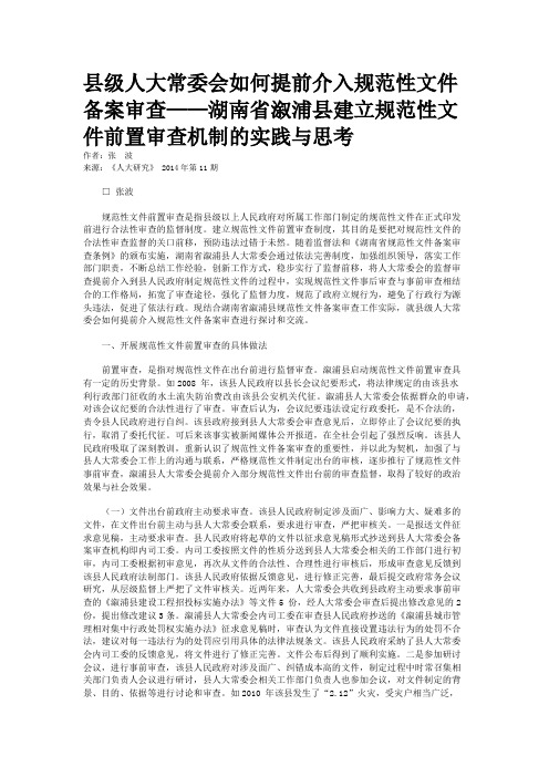 县级人大常委会如何提前介入规范性文件备案审查——湖南省溆浦县建立规范性文件前置审查机制的实践与思考