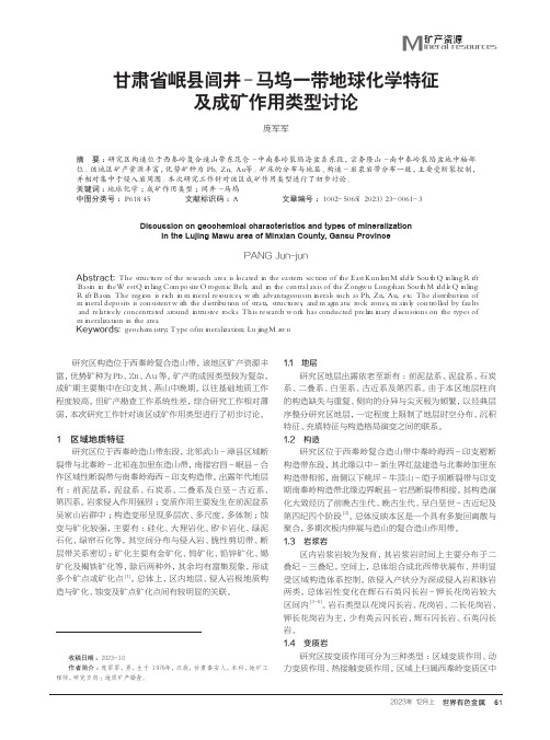 甘肃省岷县闾井-马坞一带地球化学特征及成矿作用类型讨论