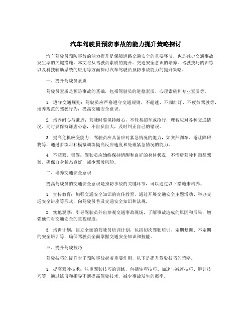 汽车驾驶员预防事故的能力提升策略探讨