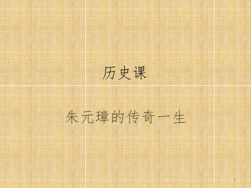 历史课讲义(明朝)PPT课件