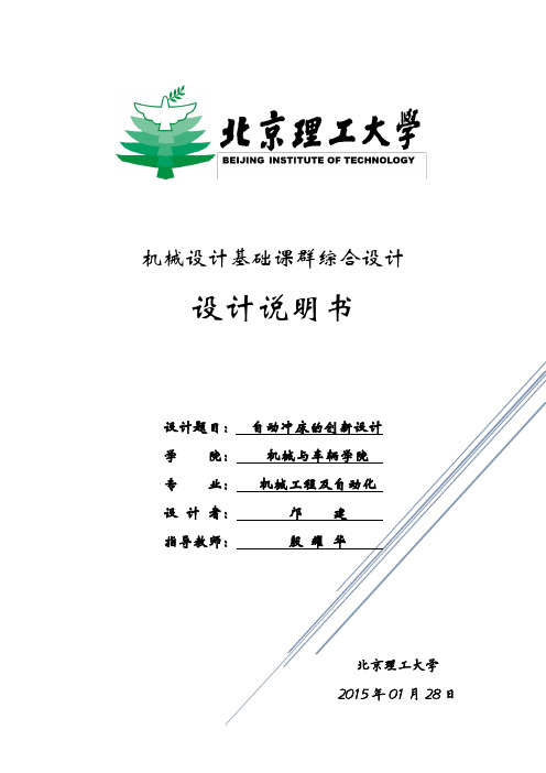 北京理工大学机械设计基础课群课程设计-自动送料冲床设计说明书-邝建2014年