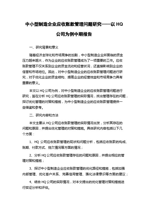 中小型制造企业应收账款管理问题研究——以HQ公司为例中期报告